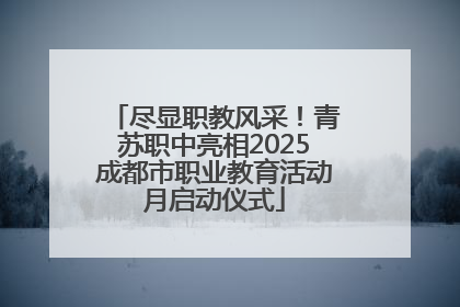 尽显职教风采！青苏职中亮相2025成都市职业教育活动月启动仪式