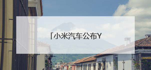小米汽车公布YU7设计手稿！