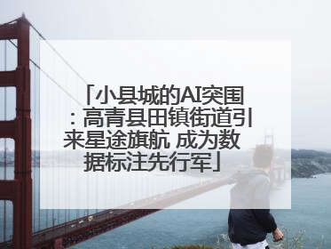小县城的AI突围：高青县田镇街道引来星途旗航 成为数据标注先行军