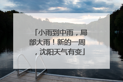 小雨到中雨，局部大雨！新的一周，沈阳天气有变