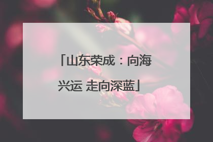 山东荣成：向海兴运 走向深蓝