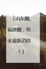 山东舰、福建舰，传来最新消息！