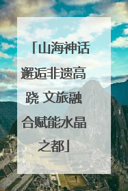山海神话邂逅非遗高跷 文旅融合赋能水晶之都
