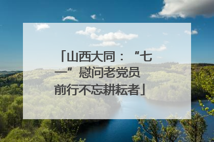 山西大同：“七一”慰问老党员 前行不忘耕耘者