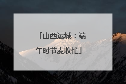 山西运城：端午时节麦收忙