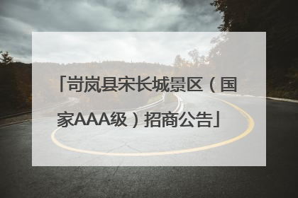 岢岚县宋长城景区（国家AAA级）招商公告