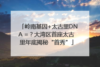 岭南基因+太古里DNA =？大湾区首座太古里年底揭秘“首秀”