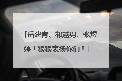 岳建青、祁越男、张煜婷！狠狠表扬你们！
