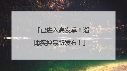 已进入高发季！淄博疾控最新发布！
