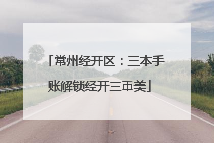 常州经开区：三本手账解锁经开三重美