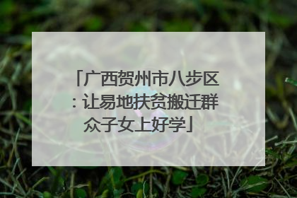 广西贺州市八步区：让易地扶贫搬迁群众子女上好学