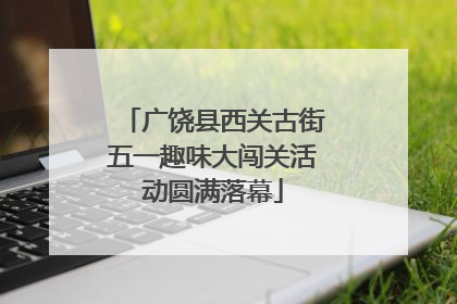 广饶县西关古街五一趣味大闯关活动圆满落幕