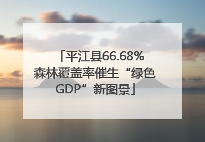 平江县66.68%森林覆盖率催生“绿色GDP”新图景