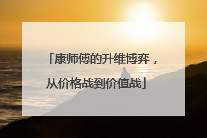 康师傅的升维博弈，从价格战到价值战