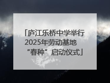 庐江乐桥中学举行2025年劳动基地“春种”启动仪式