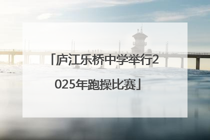 庐江乐桥中学举行2025年跑操比赛