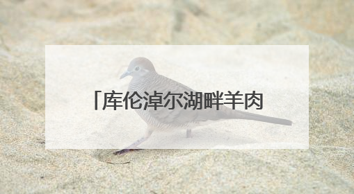库伦淖尔湖畔羊肉飘香！第三届全国烤羊大会在沽源举行