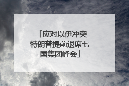应对以伊冲突 特朗普提前退席七国集团峰会