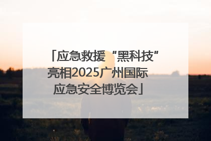 应急救援“黑科技”亮相2025广州国际应急安全博览会