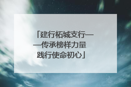 建行柘城支行——传承榜样力量 践行使命初心