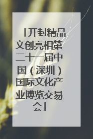 开封精品文创亮相第二十一届中国（深圳）国际文化产业博览交易会