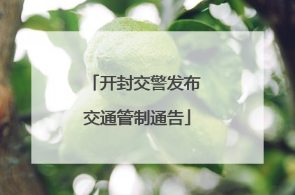 开封交警发布交通管制通告