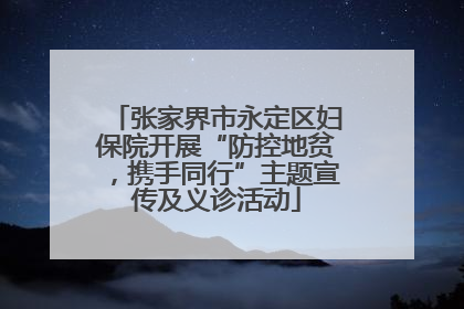 张家界市永定区妇保院开展“防控地贫，携手同行”主题宣传及义诊活动