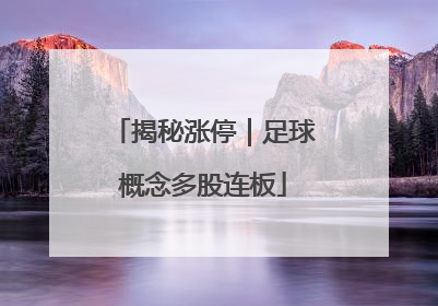 揭秘涨停｜足球概念多股连板