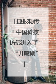 捷报频传！中国科技仿佛进入了“井喷期”