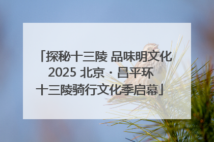 探秘十三陵 品味明文化 2025 北京・昌平环十三陵骑行文化季启幕