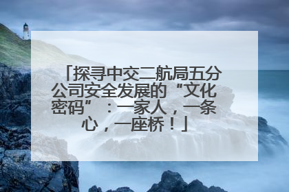 探寻中交二航局五分公司安全发展的“文化密码”：一家人，一条心，一座桥！