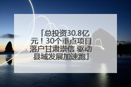 总投资30.8亿元！30个重点项目落户甘肃崇信 驱动县域发展加速跑