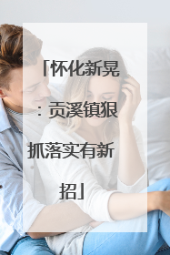 怀化新晃：贡溪镇狠抓落实有新招