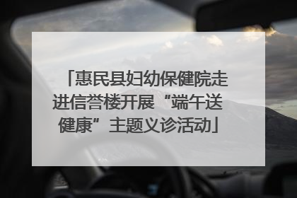 惠民县妇幼保健院走进信誉楼开展“端午送健康”主题义诊活动