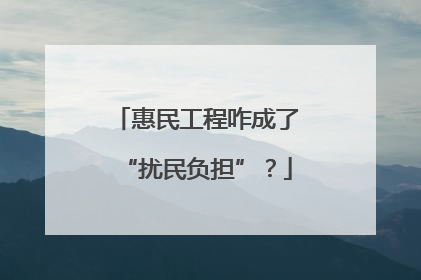 惠民工程咋成了“扰民负担”？