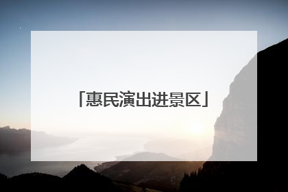 惠民演出进景区