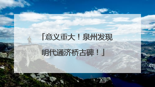 意义重大！泉州发现明代通济桥古碑！