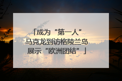 成为“第一人” 马克龙到访格陵兰岛展示“欧洲团结”