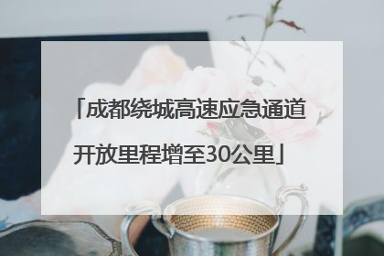 成都绕城高速应急通道开放里程增至30公里