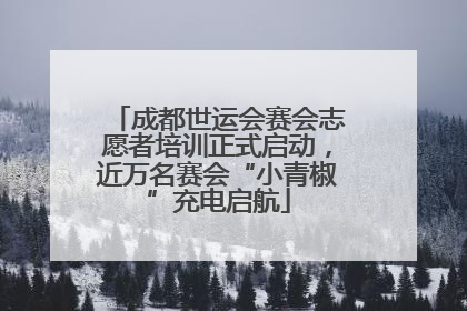 成都世运会赛会志愿者培训正式启动，近万名赛会“小青椒”充电启航