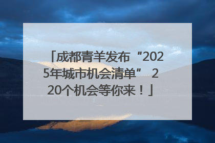 成都青羊发布“2025年城市机会清单” 220个机会等你来！