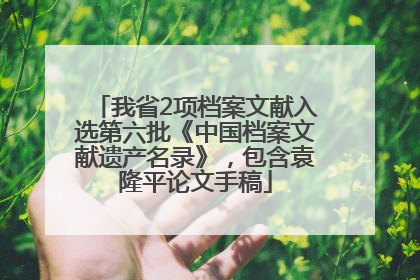 我省2项档案文献入选第六批《中国档案文献遗产名录》，包含袁隆平论文手稿