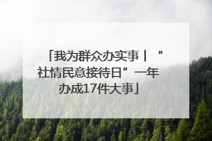 我为群众办实事丨“社情民意接待日”一年办成17件大事