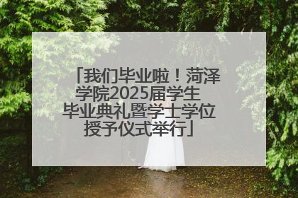 我们毕业啦！菏泽学院2025届学生毕业典礼暨学士学位授予仪式举行