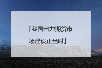我国电力期货市场建设正当时