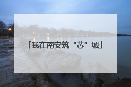 我在南安筑“芯”城