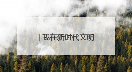 我在新时代文明实践中心读好书｜全民阅读品书香 文明新风润心田