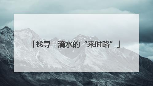 找寻一滴水的“来时路”