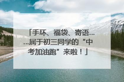 手环、福袋、寄语……属于初三同学的“中考加油跑”来啦！