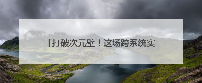 打破次元壁！这场跨系统实训，助力“满格”冲刺！